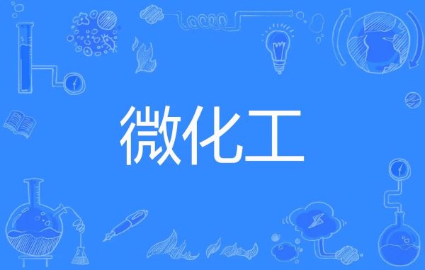 微化工技術(shù)與傳統(tǒng)釜式間歇工藝相比，有哪些工藝優(yōu)勢(shì)？